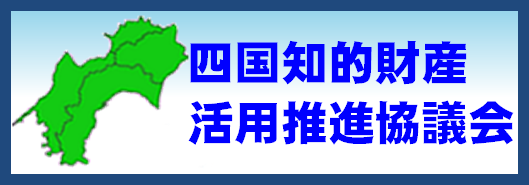 四国知的財産活用推進協議会ウェブサイト