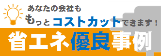 省エネ優良事例