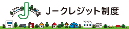 J-クレジット制度ウェブサイト