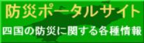 四国防災ポータル（四国地方整備局ウェブサイト）