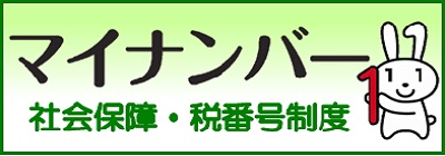 マイナンバー（個人番号）制度