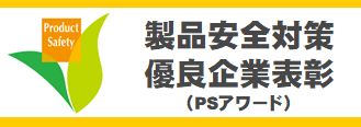 製品安全対策優良企業表彰（PSアワード）（経済産業省ウェブサイト）
