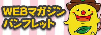 WEBマガジン・パンフレット