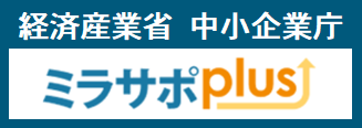 経済産業省 中小企業庁 ミラサポplus 補助金・助成金中小企業支援サイト