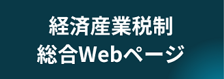 経済産業税制総合ウェブページ（経済産業省ウェブサイト）