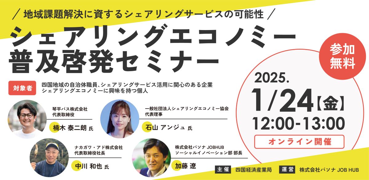 令和7年1月24日（金曜日）12時から13時まで参加無料、オンライン開催の「シェアリングエコノミー普及啓発セミナー」のバナー画像。画像に掲載されている登壇者名はウェブページ内の「プログラム」に掲載されています