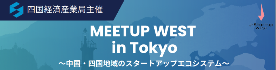 四国経済産業局主催、MEETUP WEST in Tokyoの画像