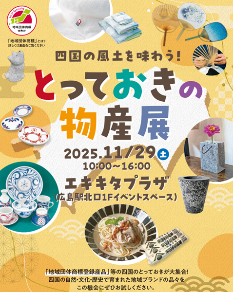 四国の風土を味わう！とっておきの物産展のチラシ画像