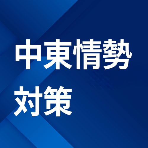 四国経済産業局中東情勢関連対策ポータル