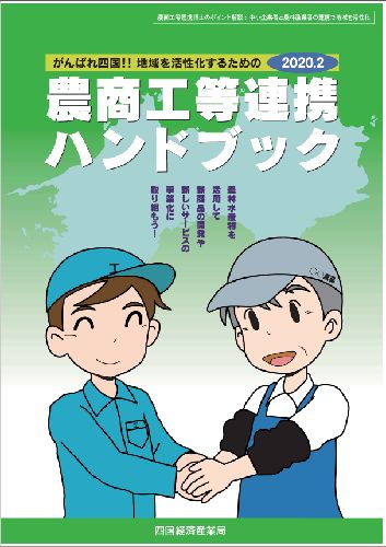 農商工等連携ハンドブック サムネイル