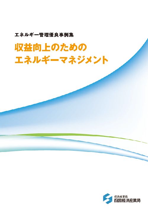 エネルギー管理優良事例集 サムネイル