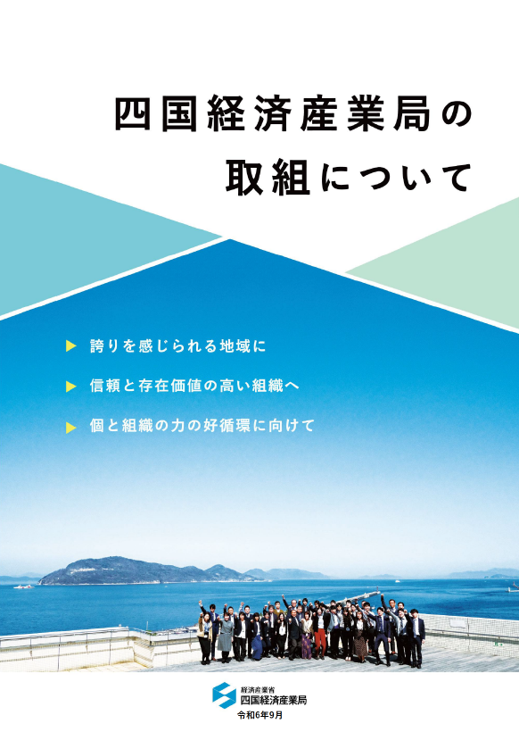 「四国経済産業局の取組について」 サムネイル