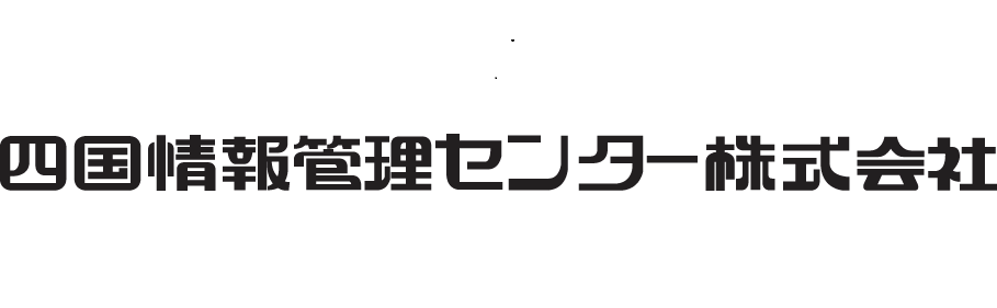 四国情報管理センター株式会社の写真