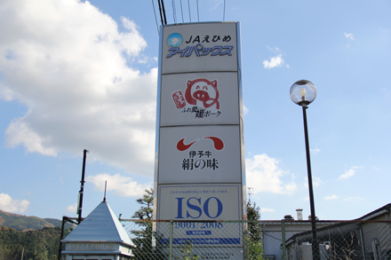 JAえひめアイパックス株式会社看板