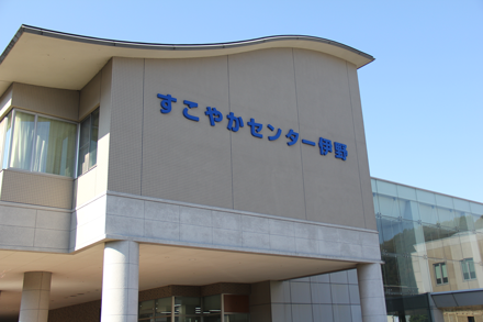 すこやかセンター伊野外観