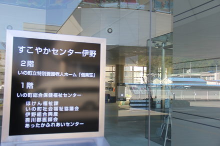 すこやかセンター伊野案内板