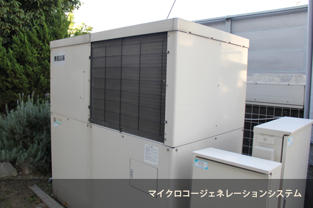 マイクロコージェネレーションシステム