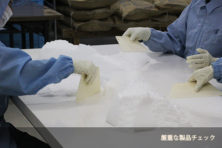 厳重な製品チェック