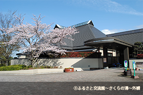 ふるさと交流館～さくらの湯～