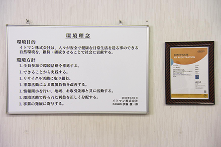 イトマン株式会社環境理念