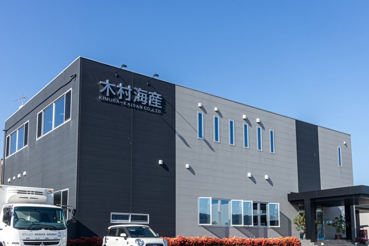 株式会社木村海産外観