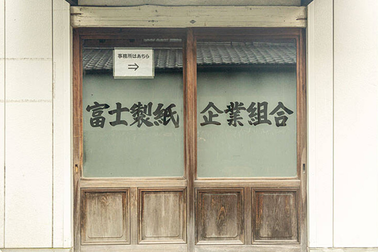 富士製紙企業組合外観