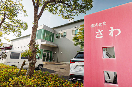 株式会社さわ外観