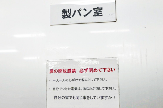 社内では省エネの呼びかけを徹底