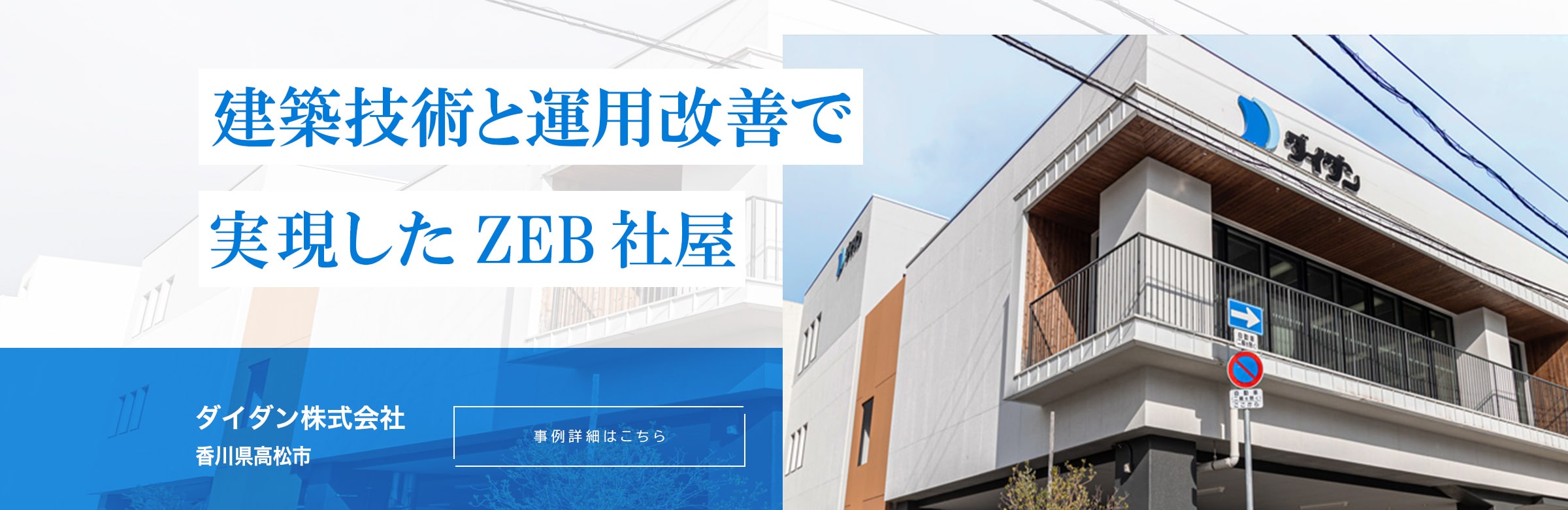 建築技術と運用改善で実現したZEB社屋。ダイダン株式会社。香川県高松市。
