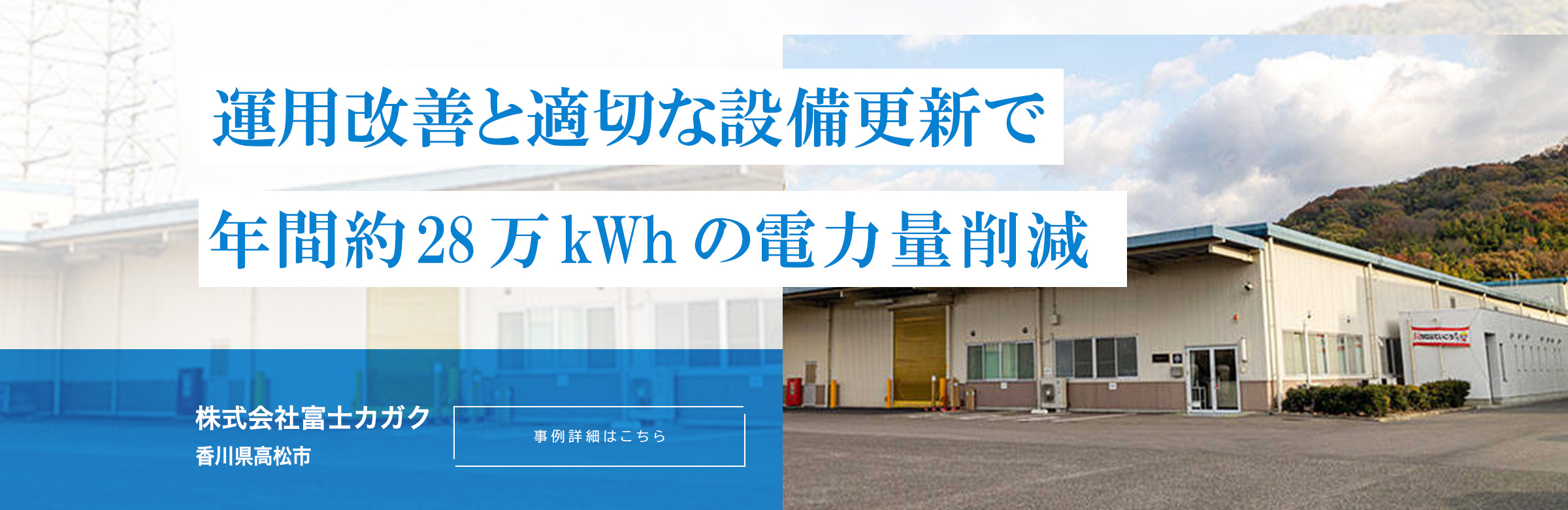 運用改善と適切な設備更新で年間約28万kWhの電力量削減。株式会社富士カガク。香川県高松市。