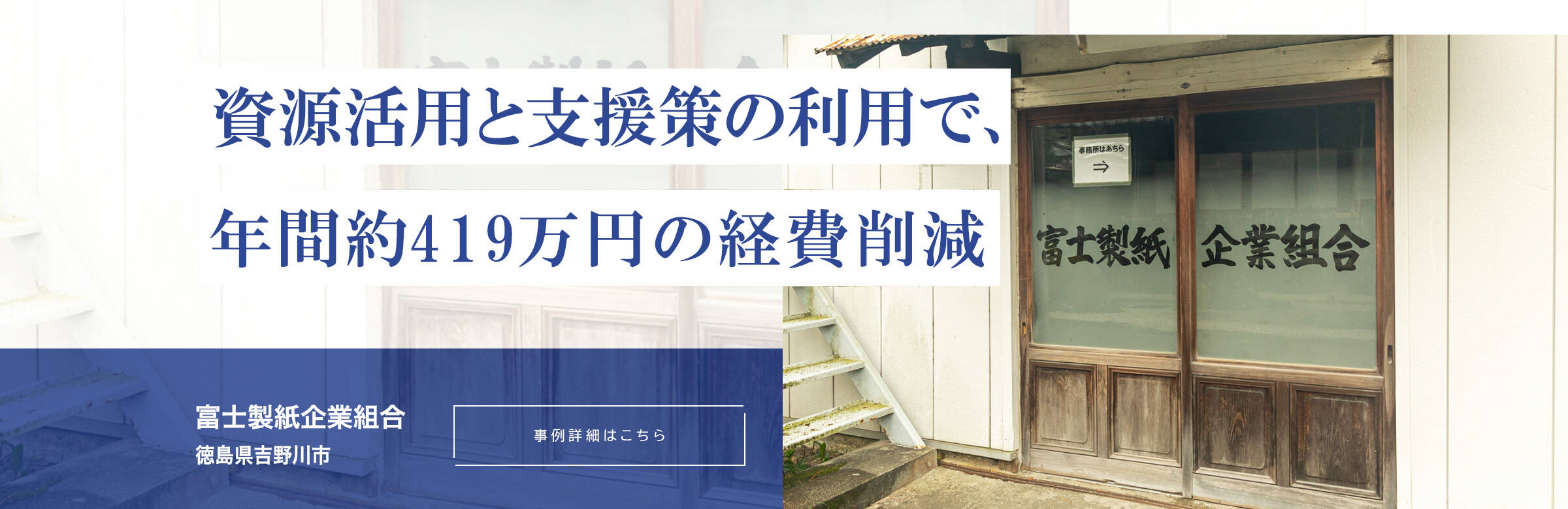 資源活用と支援策の利用で、年間約419万円の経費削減。富士製紙企業組合。徳島県吉野川市。