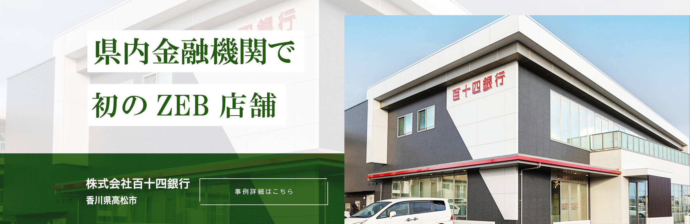 県内金融機関で初のZEB店舗。株式会社百十四銀行。香川県高松市。