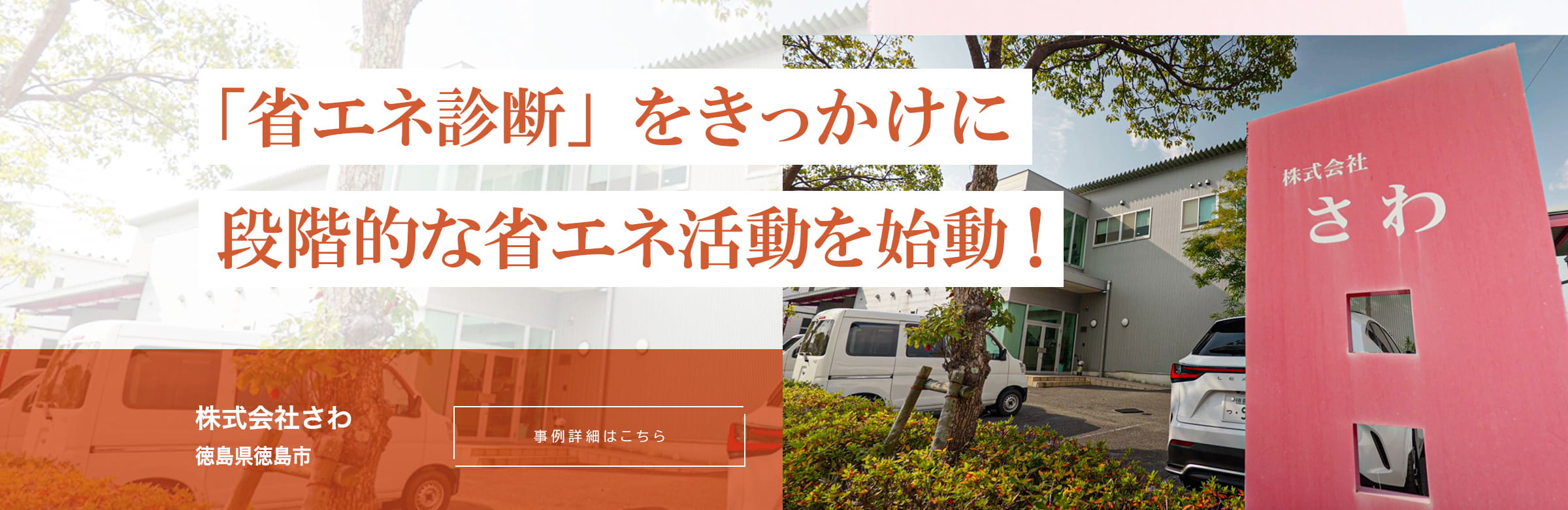 「省エネ診断」をきっかけに段階的な省エネ活動を始動！株式会社さわ。徳島県徳島市。