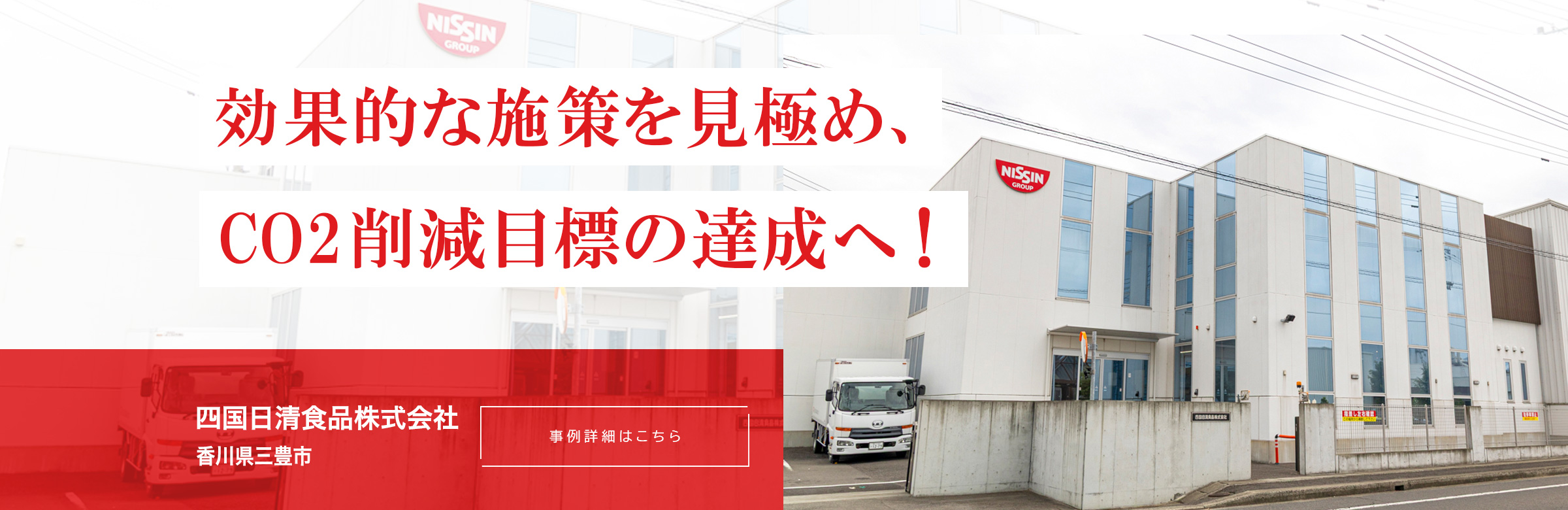 効果的な施策を見極め、CO2削減目標の達成へ！四国日清食品株式会社。香川県三豊市。