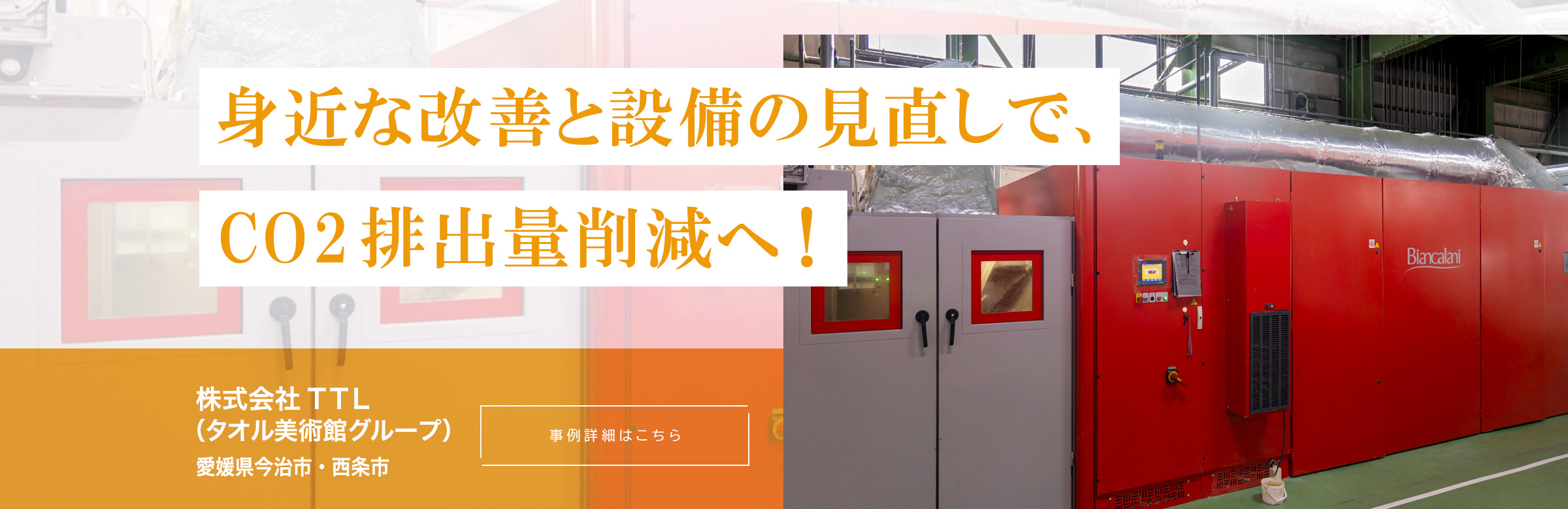 身近な改善と設備の見直しで、CO2排出量削減へ!タオル美術館グループ 株式会社TTL。愛媛県今治市。