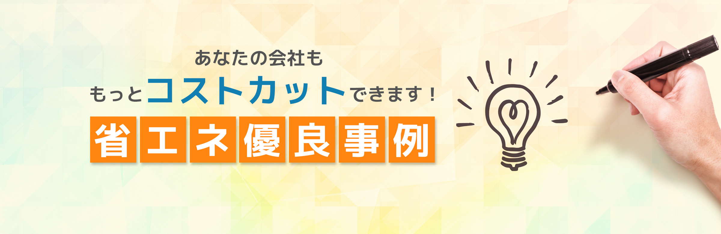あなたの会社ももっとコストカットできます！省エネ優良事例