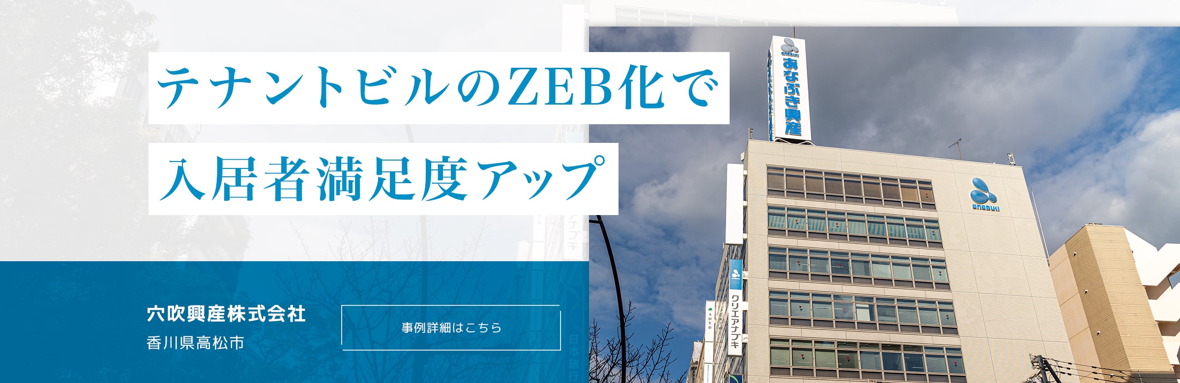 テナントビルのZEB化で入居者満足度アップ。穴吹興産株式会社。香川県高松市。