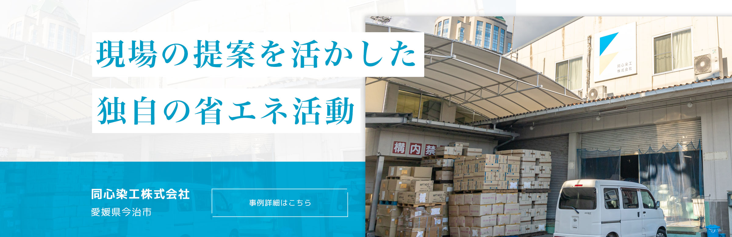 現場の提案を生かした独自の省エネ活動。同心染工株式会社。愛媛県今治市。