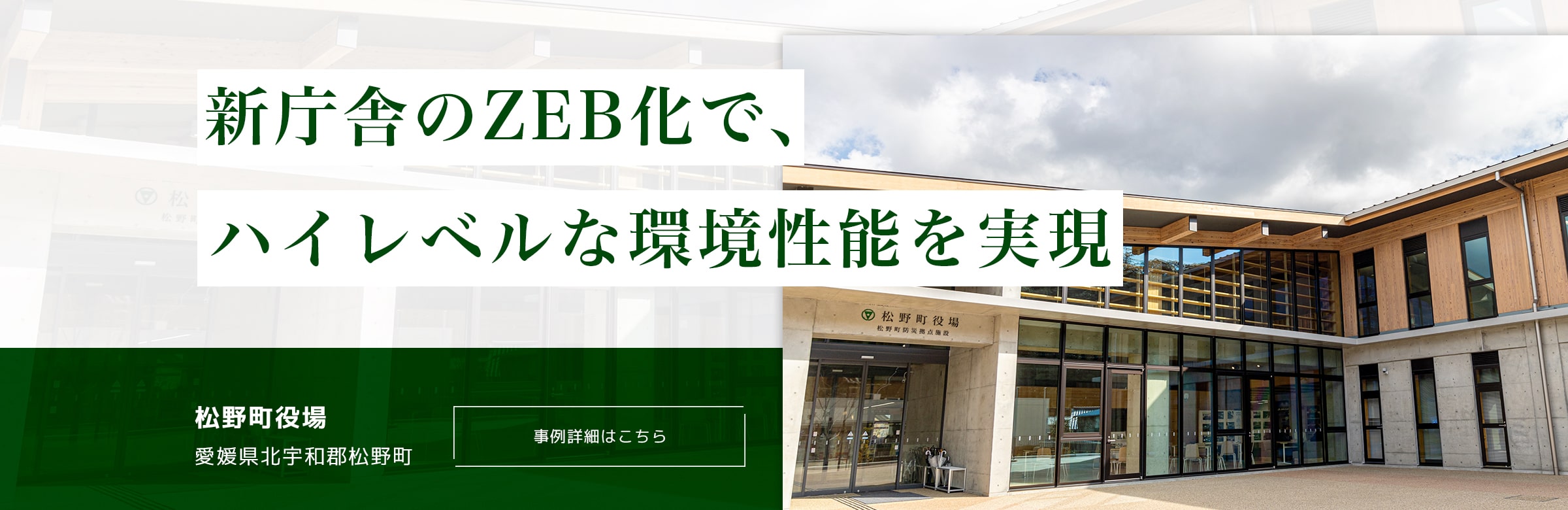 新庁舎のZEB化で、ハイレベルな環境性能を実現