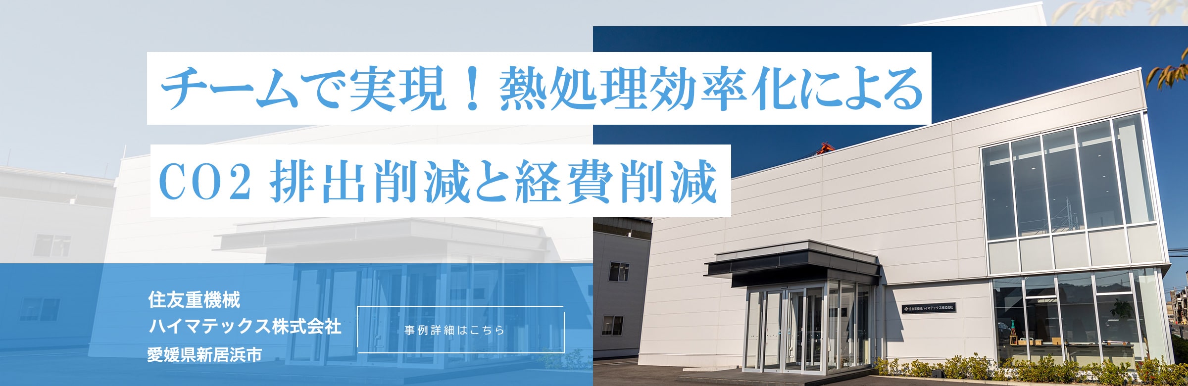 チームで実現！熱処理効率化によるCO2排出削減と経費削減。住友重機械ハイマテックス株式会社。愛媛県新居浜市。