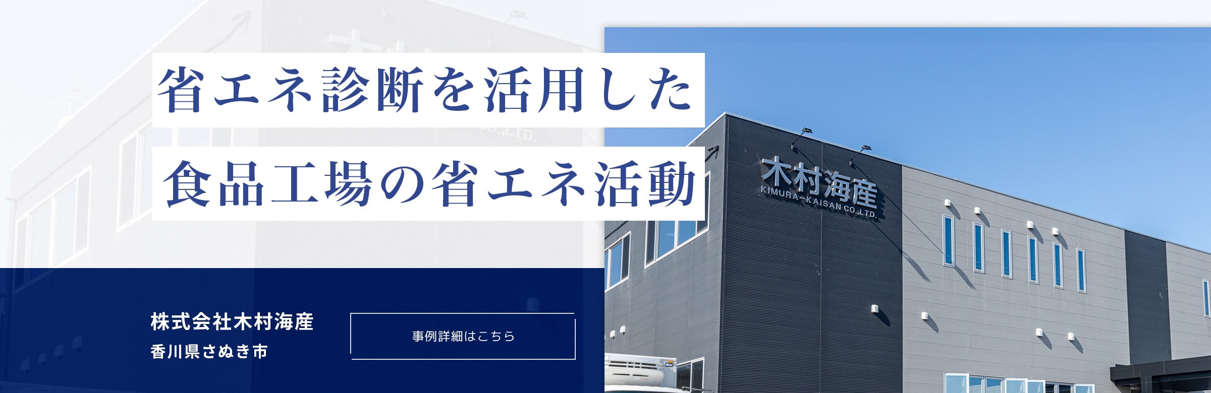 省エネ診断を活用した食品工場の省エネ活動。株式会社木村海産。香川県さぬき市。