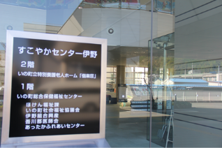 すこやかセンター伊野