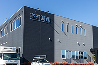 株式会社木村海産