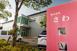 株式会社さわ