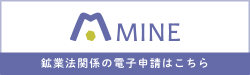 鉱業法関係の電子申請ができるMINE(マイン)システムウェブサイトのリンク