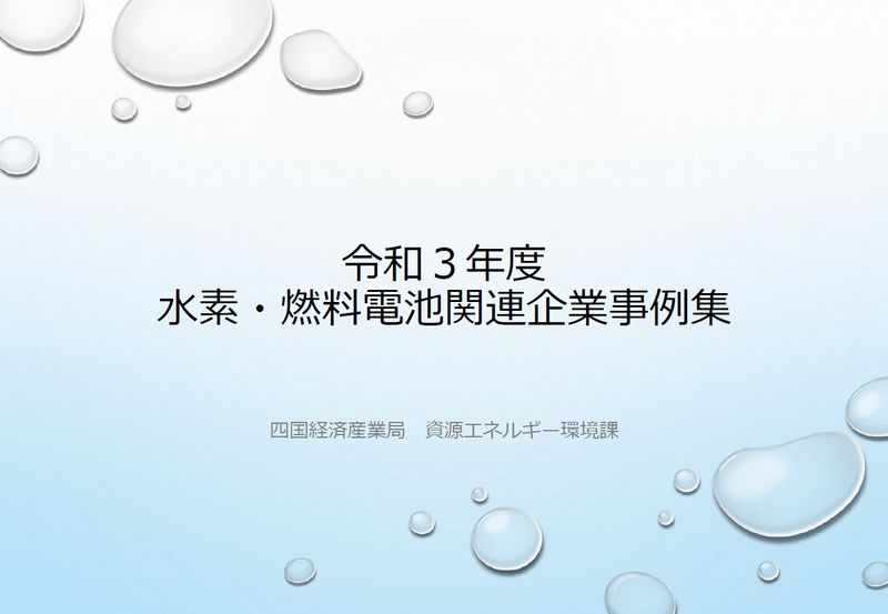 水素・燃料電池関連企業事例集 サムネイル
