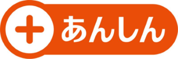 プラスあんしんロゴの画像