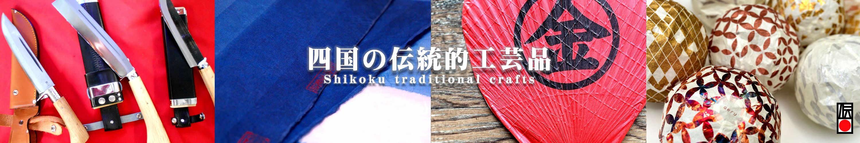 伝統的工芸品