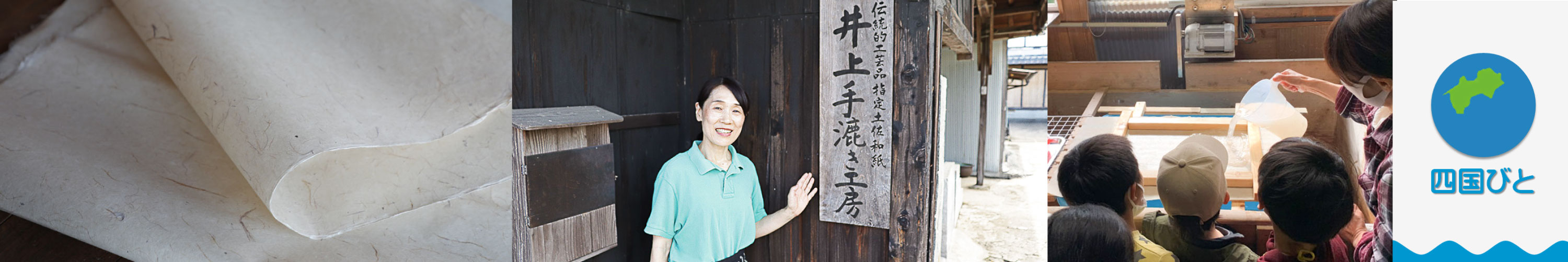 四国びと