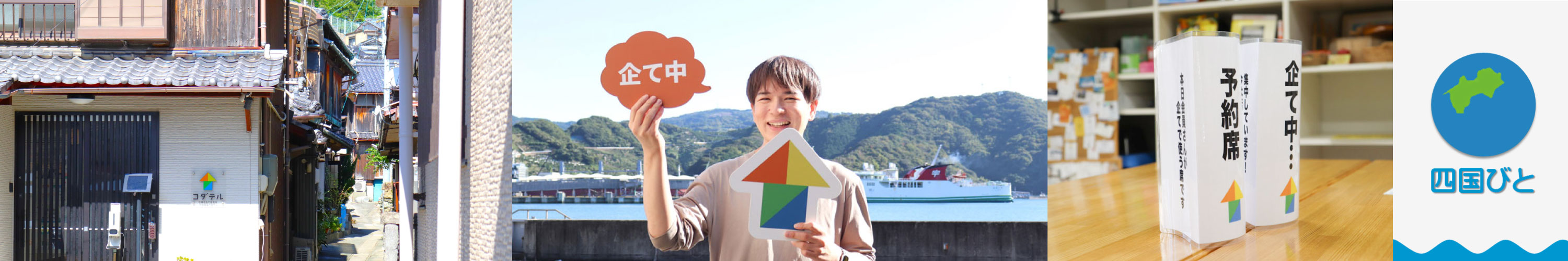 四国びと